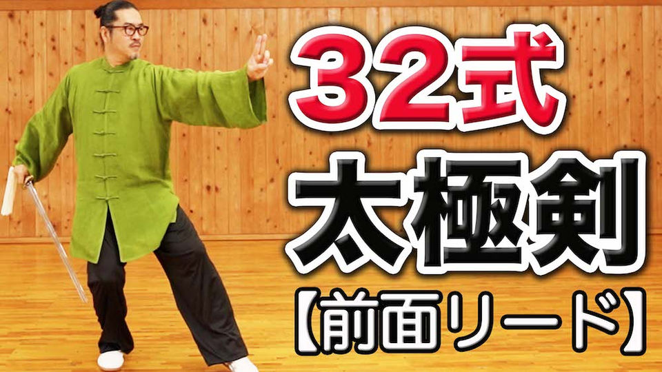 DVD 決定版 李徳芳先生の32式太極剣＋PLUS